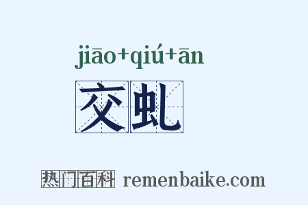 交虬盦是什么意思的图片